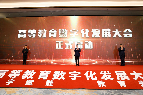 “高等教育数字化发展大会”在杭州举办