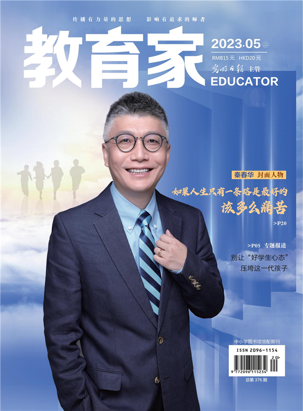 《教育家》杂志2023年5月刊第2期