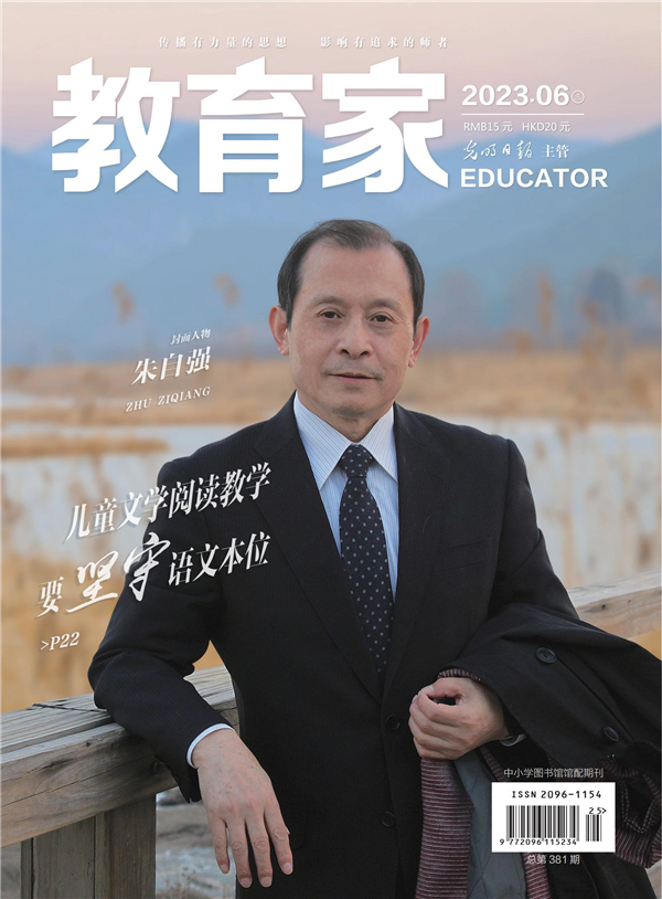 《教育家》杂志2023年6月刊第3期