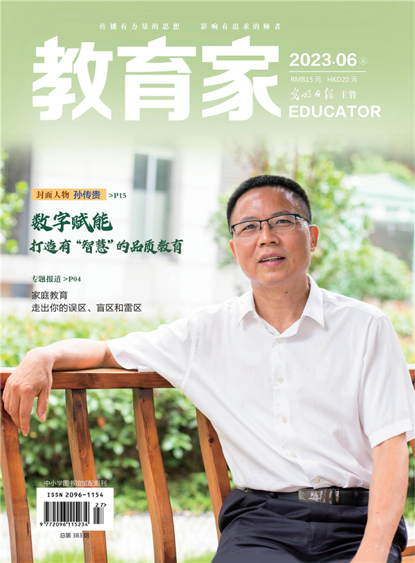 《教育家》杂志2023年6月刊第5期