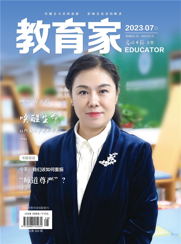 《教育家》杂志2023年7月刊第1期