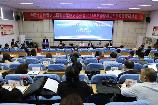 中国地方教育史志研究会学校史志分会2023年年会暨校史与学校发展研讨会举行