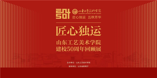 “匠心独运——山东工艺美术学院建校50周年回顾展”将在中国美术馆展出