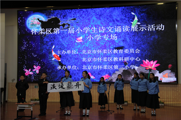 怀柔区第一届小学生诗文诵读展示活动成功举办