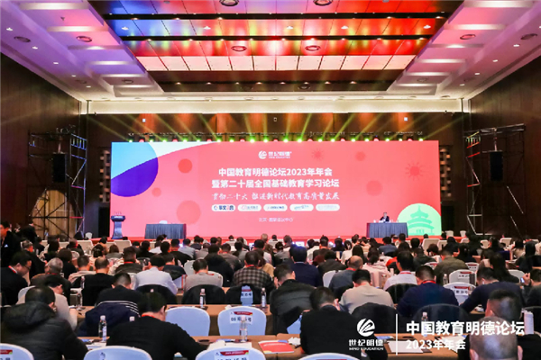 中国教育明德论坛2023年年会暨第二十届全国基础教育学习论坛举行