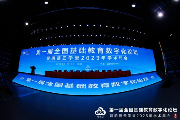 第一届全国基础教育数字化论坛在京召开
