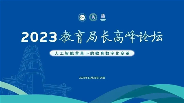 教育局长高峰论坛（2023）在北京开幕