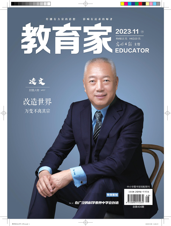 《教育家》杂志2023年11月刊第4期