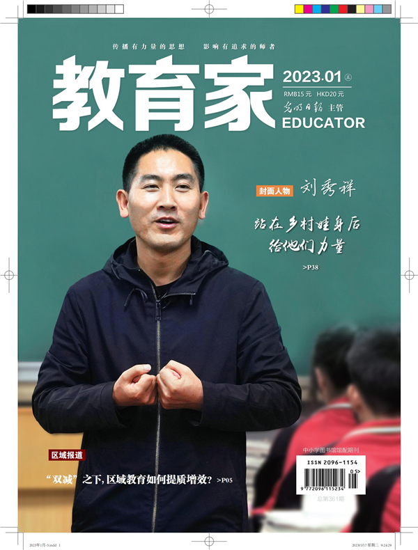 《教育家》杂志2023年1月刊第5期