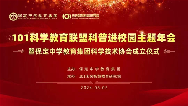 保定中学教育集团科技教育协会成立大会暨北京101未来智慧教育联盟科普进校园年会举行