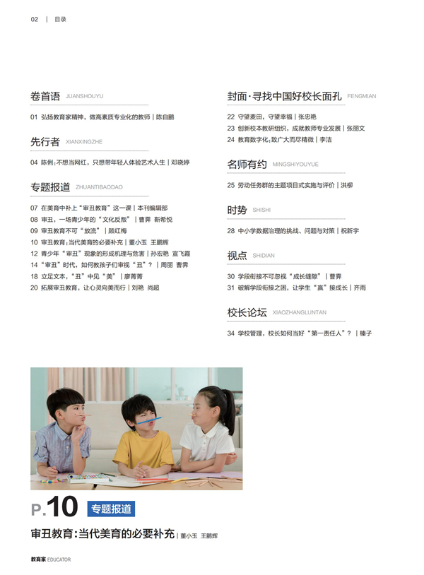 《教育家》杂志2024年5月刊第1期