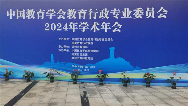 中国教育学会教育行政专业委员会2024年学术年会在温州举行