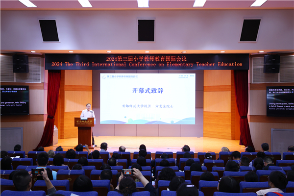 第三届小学教师教育国际会议在首都师范大学圆满举办