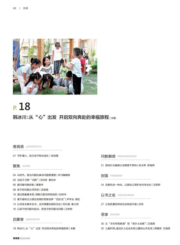 《教育家》杂志2024年5月刊第3期