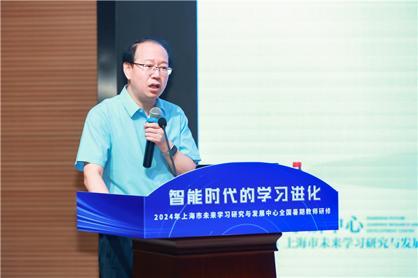 凝心聚力推动智能时代学习进化——2024年上海市未来学习研究与发展中心全国暑期教师研修成功举办