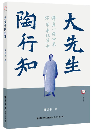 “弘扬教育家精神，造就千万个新时代大先生”座谈会暨《大先生陶行知》《小讲坛，大先生》新书首发式举行