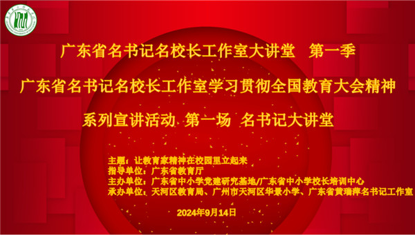 2024年广东省名书记名校长工作室大讲堂第一场活动顺利举行