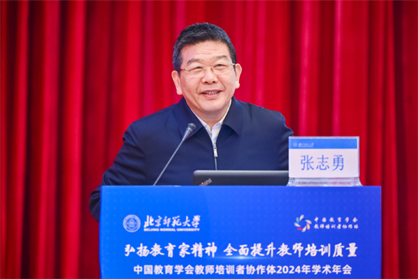 中国教育学会教师培训者协作体2024年学术年会在北京师范大学举办