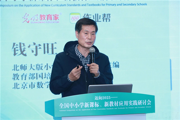 “迈向2025：中小学新课标新教材应用实践研讨会”举行