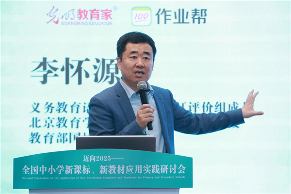 “迈向2025：中小学新课标新教材应用实践研讨会”举行