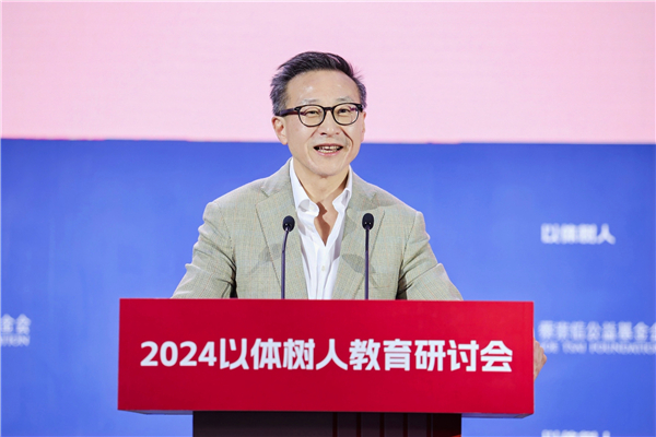 “2024以体树人教育研讨会”举办