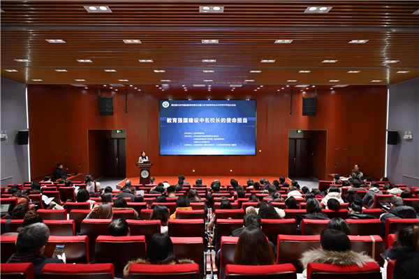 第四届北京市基础教育发展论坛“教育强国建设中名校长的使命担当”分论坛举行