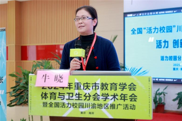 2024年重庆市教育学会体育与卫生分会学术年会暨全国活力校园川渝地区推广活动顺利举行