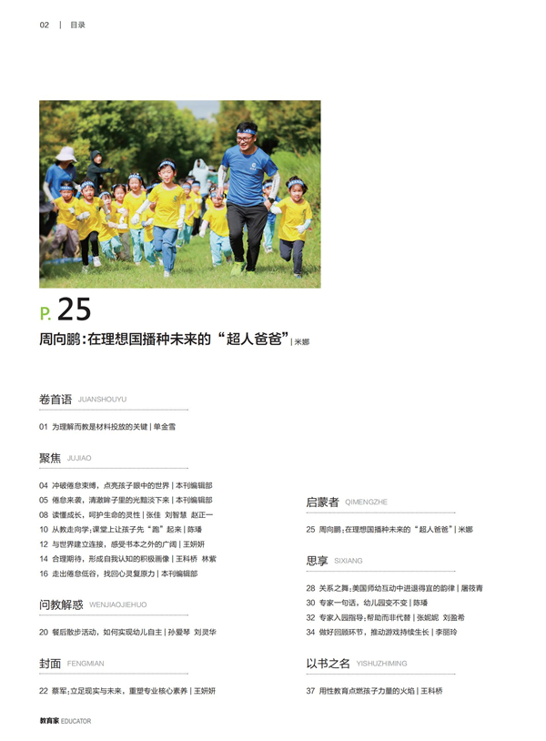 《教育家》杂志2024年9月刊第3期