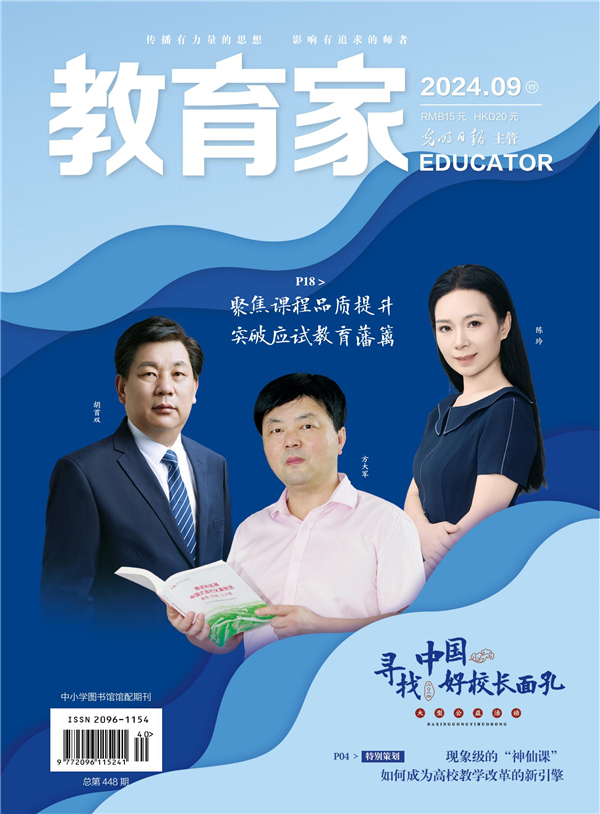 《教育家》杂志2024年9月刊第4期