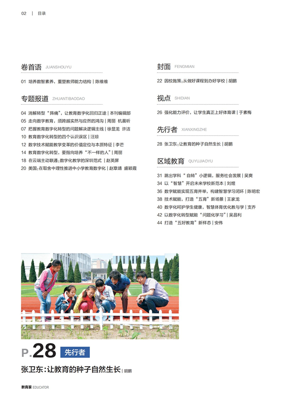 《教育家》杂志2024年11月刊第1期