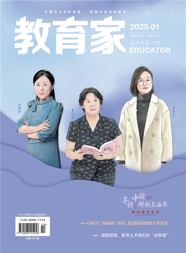 《教育家》杂志2025年1月刊第2期