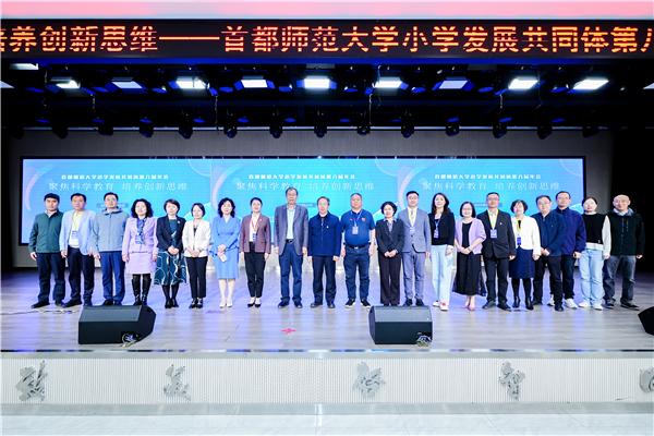 首都师范大学小学发展共同体举行第八届年会
