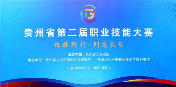 贵州省第二届职业技能大赛8个赛项在贵州水利水电职业技术学院开赛