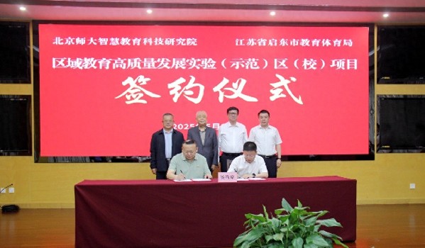 江苏启东携手北京师大智慧教育科技研究院共绘区域教育高质量发展新蓝图