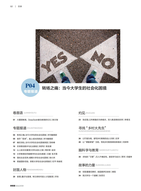 《教育家》杂志2025年2月刊第4期