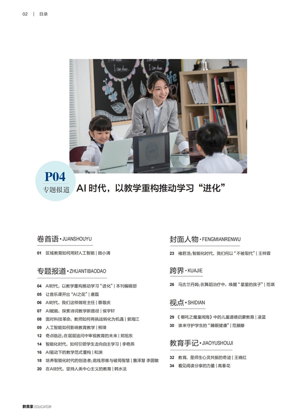 《教育家》杂志2025年3月刊第2期