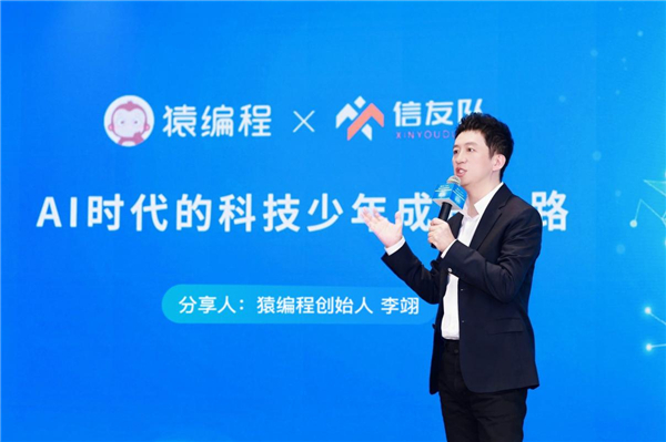 AI工具越强大，越需要学习编程——猿编程携手信友队打通编程教育“断层”，共筑科技少年培养之路