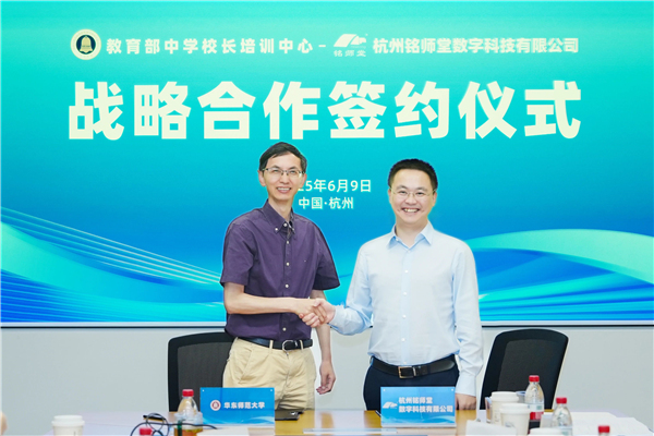 跨界合作，破界创生！教育部中学校长培训中心与杭州铭师堂达成战略合作
