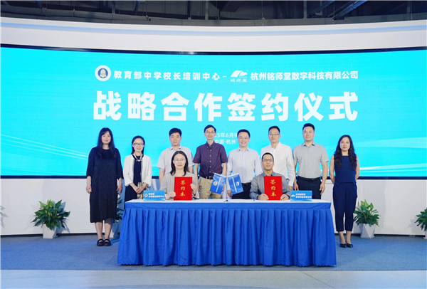 跨界合作，破界创生！教育部中学校长培训中心与杭州铭师堂达成战略合作