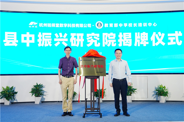 跨界合作，破界创生！教育部中学校长培训中心与杭州铭师堂达成战略合作