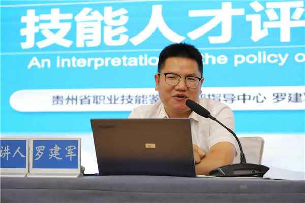 贵州举行全省技能人才评价考评员业务能力提升培训