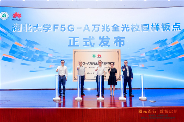 湖北大学联合华为正式发布F5G-A万兆全光校园样板点