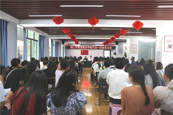 聚势共谋远 换届启新程——湖北省荆门市素质教育学会六届一次会员大会圆满举行