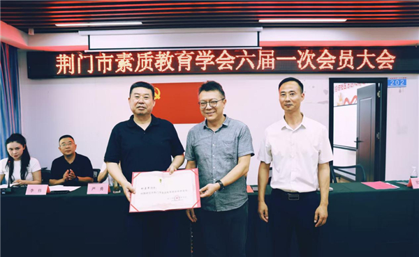 聚势共谋远 换届启新程——湖北省荆门市素质教育学会六届一次会员大会圆满举行