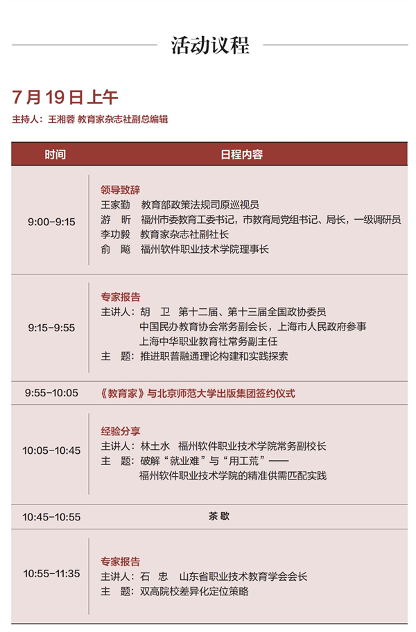 教育家办学实践中国行·福州站 | 职业教育“双高计划”建设与高质量发展研讨会