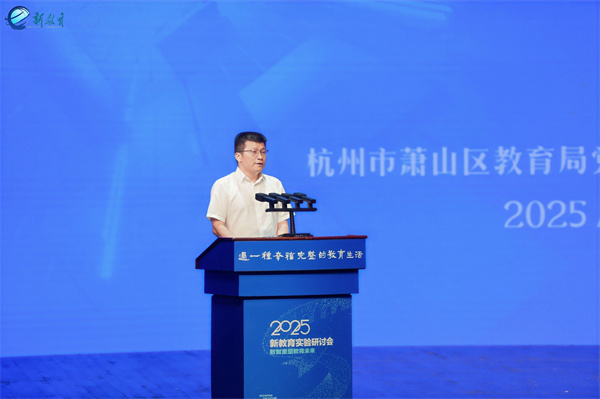 数智重塑教育未来！2025新教育实验研讨会在浙江萧山举行