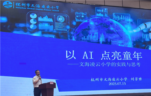 人工智能赋能钱塘教育高质量发展论坛在浙江举行