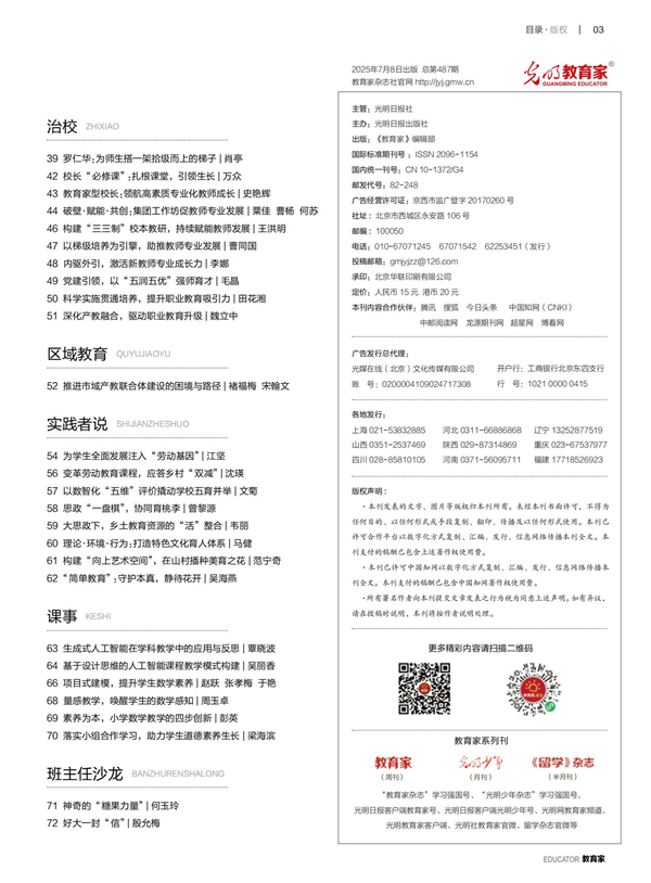 《教育家》杂志2025年7月刊第1期