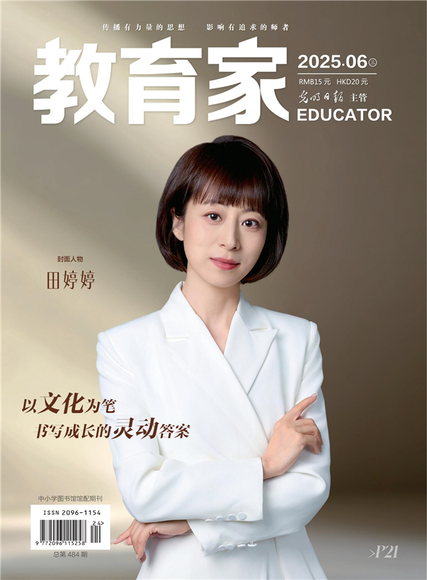 《教育家》杂志2025年6月刊第3期