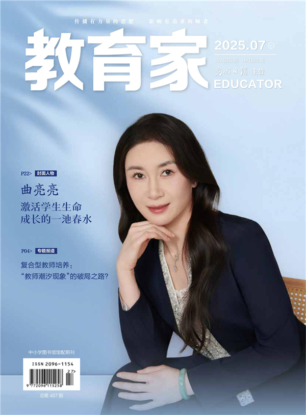 《教育家》杂志2025年7月刊第1期